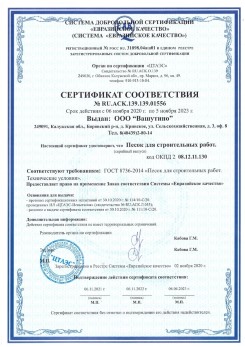 2021.03.25 Долгопрудный - Песок для строительных и дорожных работ, ГОСТ 8736-2014.