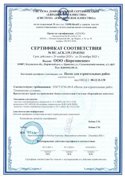2021.07.16 Долгопрудный - Песок для строительных работ, месторождение карьер Петровское, ГОСТ 8736-2014.